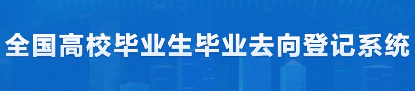 全国高校毕业生毕业去向登记系统